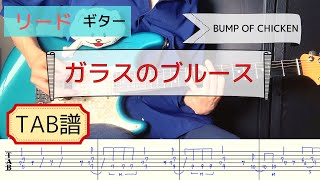 【TAB譜】「ガラスのブルース」BUMP OF CHICKEN ギター弾いてみた [upl. by Solita]