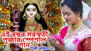 এই বছর সরস্বতী পূজার স্পেশাল গান SARASWATI PUJA SONG 2024  BENGALI SARASWATI PUJA SONG ANKITA DEY [upl. by Annaesor]