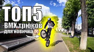 Учусь BMX трюки ДЛЯ НОВИЧКА [upl. by Natty]