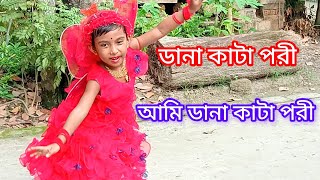 dana kata pori amiডানা কাটা পরী cover dance [upl. by Nnairam537]