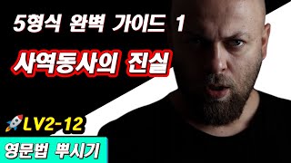 영문법 뿌시기2 12 5형식 동사 amp 사역 동사  영어 기초 공부 [upl. by Eecats]