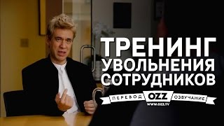 Тренинг увольнения сотрудников озвучено Ozz Tv [upl. by Balfour606]