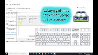 Αλλαγή γλώσσας πληκτρολόγησης στα Windows με ένα πλήκτρο και όχι συνδυασμό [upl. by Adella210]