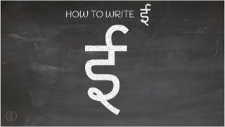 How to write Hindi Vowel quotईquot EE  Learn Hindi Alphabets [upl. by Lorrad]