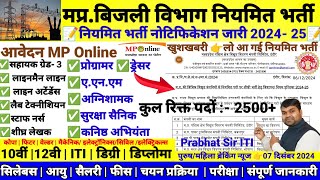 मप्रबिजली विभाग नियमित भर्ती 202425 Latest vacancy electricity department bharti prabhat sir iti [upl. by Lorien753]