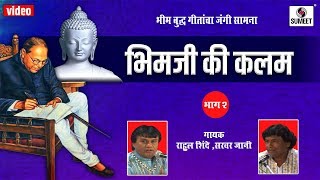 Bhimji Kalam 2  Bhim Geet  Music India [upl. by Allisirp]