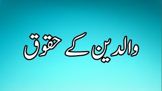 Waldain ky Haqooq Urdu Essay والدین کے حقوق [upl. by Eduardo]