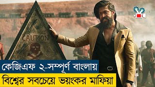 যার কাছে সব মাফিয়ারা দুধের শিশু Movie Explained in BanglaActionKGF 2 Cine Recaps BD [upl. by Hyde422]