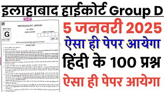 Allahabad High Court Group D 5 January 2025 Expected Paper  AHC 5 Jan Hindi Top 100 imp Question [upl. by Sanderson]