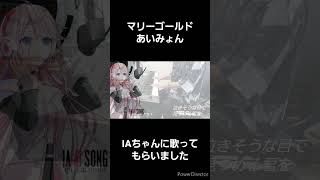 CeVIO AIのIAちゃんにあいみょんさんの「マリーゴールド」歌ってもらいました 歌ってみた アイの歌声を聴かせて cevioai [upl. by Aznarepse662]