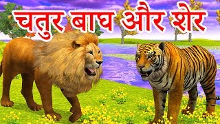 चतुर बाघ और मूर्ख शेर Sher Wali Kahani Sher Ki Kahani HindiKahaniya MoralStories Tiger Kahani [upl. by Verile]