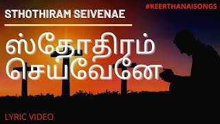 Sthothiram Seivenae ஸ்தோதிரம் செய்வேனேlyric video keerthanaisongs jdschristmedia christiansongs [upl. by Secnarf742]