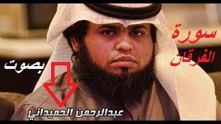 تلاوة رائعةamp سورة الفرقانamp تنسيك هموم الدنياعبد الرحمن الحميداني [upl. by Carling]