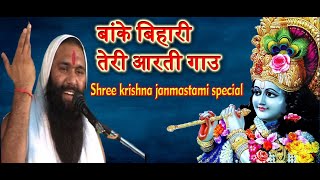 बांके बिहारी तेरी आरती गाऊं  vishnu chetan ji maharaj  dharmik bhajan [upl. by Ahsiugal]