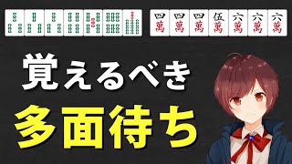 【麻雀】初級者が今すぐに覚えるべき多面待ち【25選】 [upl. by Swor]