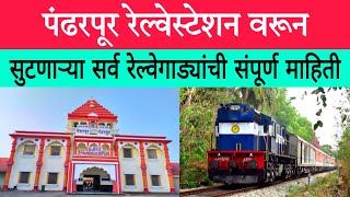 पंढरपूर रेल्वेस्टेशन वरून सुटणाऱ्या सर्व रेल्वेगाड्या  Pandharpur Railway Station  Pandharpur [upl. by Johen]