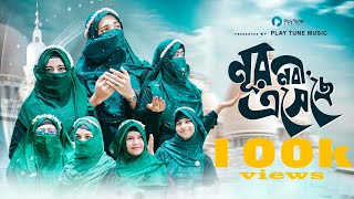 Noor Nobi Esheche নুর নবী এসেছে রবিউল আউয়ালের সেরা গজল 2024। Play Tune Music Womenc Team [upl. by Idnaj]