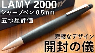 【開封】LAMY2000 シャープペン 徹底レビュー 【高級シャーペン】 [upl. by Duj]