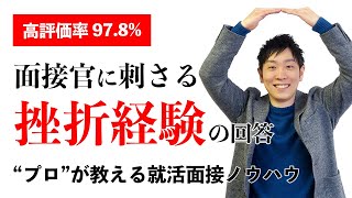 【高評価率978】就活面接で聞かれる「挫折失敗経験を教えてください」について徹底解説 [upl. by Ynohtona]