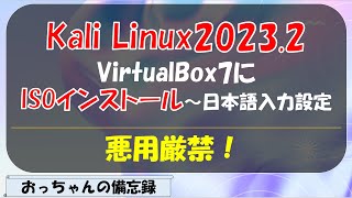 KaliLinux20232 ISOからVirtualBoxにインストール～日本語入力設定 [upl. by Gusba]