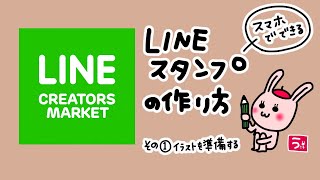 LINEスタンプの作り方〜イラスト編〜 [upl. by Waldo]