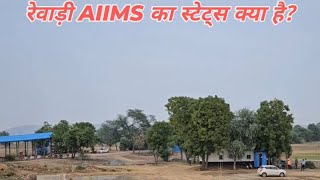 Kab shuru hogi aiims Rewari me opd  aiimsrewari aiims new update trending tarunyogi [upl. by Verlee]