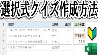 【Excel】選択式クイズ作成方法＜初心者向け！＞ [upl. by Kristian]