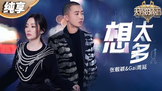 【纯享版】张靓颖ampGai周延《想太多》熟悉旋律搭配走心Rap 将感情中的不甘和落寞体现得淋漓尽致！ 天赐的声音4 EP1 20230428 [upl. by Trelu]