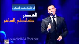 انا عاشق حد البكاء  كاظم الساهر [upl. by Jeffie846]