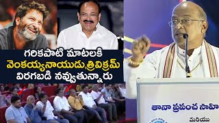 Garikapati Narasimha Rao HILARIOUS Speech At Seetharama Sastry Jayanti  Trivikram  Venkaiah Naidu [upl. by Maria]