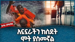 አኗኗራችን ከስደት ሞት ያስመኛል Ahadu TV [upl. by Marlena]