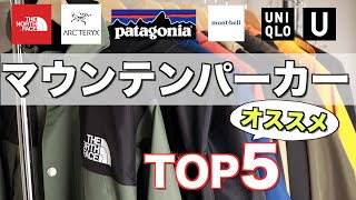 【TOP5】マウンテンパーカーのおすすめこれは間違いない！ [upl. by Abeh]