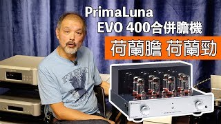 PrimaLuna EVO 400旗艦合併膽機 荷蘭膽 荷蘭勁 [upl. by Utley]