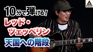 10分で名曲コピー  レッド・ツェッペリン「天国への階段（Stairway to Heaven）」 [upl. by Kellyann]