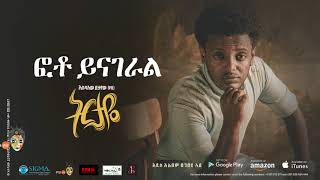 Esubalew Yetayewየሺ  Photo Yinageralፎቶ ይናገራል  New Ethiopian Music 2017 Official Audio [upl. by Nnaylloh788]