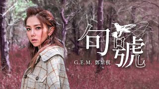 GEM鄧紫棋【句號 Full Stop】Official Music Video [upl. by Buna166]