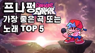 프나펑 가장 좋은 곡 TOP 5 [upl. by Mauldon36]