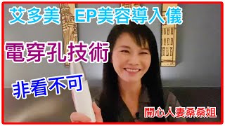 Atomy艾多美產品介紹｜艾多美EP美容導入儀｜搭配凝萃煥采安瓶組｜重現美麗的超強神器Electroporation 電穿孔技術｜애터미 EP 스킨부스터 艾多美EP美容導入儀提拉皮膚 [upl. by Ilrebma587]