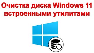 Очистка диска Windows 11 встроенными утилитами [upl. by Barboza594]