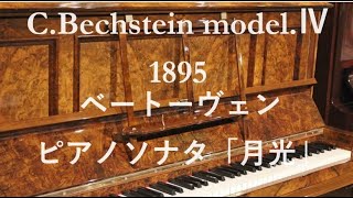 CBechstein modelⅣ 1890 ベートーヴェン：ピアノソナタ「月光」 [upl. by Rhianna]