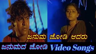 Januma Jodi Aadaru  Janumada Jodi  ಜನುಮದ ಜೋಡಿ  Kannada Video Songs [upl. by Henryson]