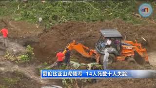 20190422 哥伦比亚山泥倾泻 14人死数十人失踪 [upl. by Isnan]