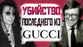 Жестокая История Мести жены Maurizio Gucci  Чёрная Вдова Gucci [upl. by Eilama]