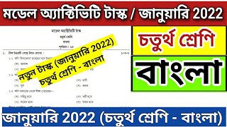 Class 4 Bengali Model Activity Task  January 2022  Model Activity Task Class 4 Bengali  Class 4 [upl. by Maloy]