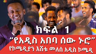 PART 1 ESHETU MELESE NEW COMEDY ‹‹ ነግ በኔ ›› ከጎንደር ዩኒቨርሲቲ Standup Comedy standupcomedy comedyshow [upl. by Emya]