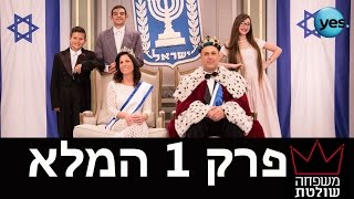 משפחה שולטת פרק הבכורה [upl. by Yvor]