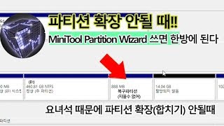 윈도우10 디스크관리로 파티션 확장 안될 때 MiniTool Partition Wizard 써보자 개인사용자 무료툴 [upl. by Teerprah]