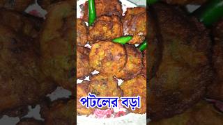 পটল বড়া রেসিপি  Potoler Bora Recipe  পটল বেসন রেসিপি  Potol Recipe Bengali Style [upl. by Beverie386]