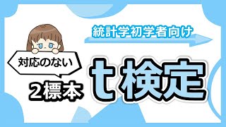 「Studentのt検定」「Welchのt検定」の違いも含めて、対応のない2標本t検定を完全解説！ [upl. by Ingold750]