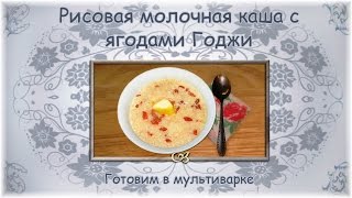 Ягоды годжи Рисовая молочная каша с ягодами годжи Готовим в мультиварке [upl. by Osborne459]